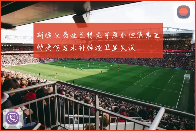 斯通交易杜兰特无可厚非但范弗里特受伤后未补强控卫显失误