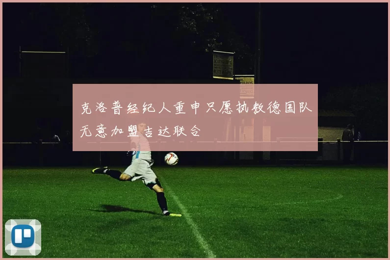 克洛普经纪人重申只愿执教德国队无意加盟吉达联合