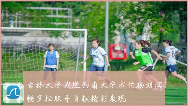 吉林大学战胜西南大学方伯杨刘滨畅罗松联手贡献精彩表现